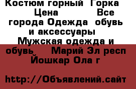 Костюм горный “Горка - 4“ › Цена ­ 5 300 - Все города Одежда, обувь и аксессуары » Мужская одежда и обувь   . Марий Эл респ.,Йошкар-Ола г.